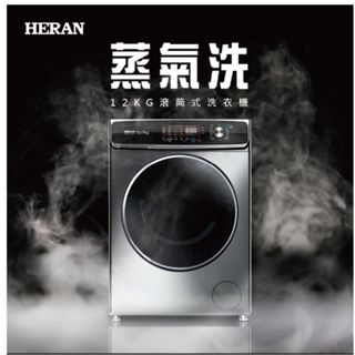 HERAN 禾聯 下單前請確認貨況 12公斤蒸氣洗變頻洗脫烘滾筒式洗衣機 HWM-C1243V