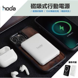 《臺灣出貨》｜hoda磁吸行動電源｜ 5000mah 磁吸式 移動電源 無線充 磁吸背充 行充