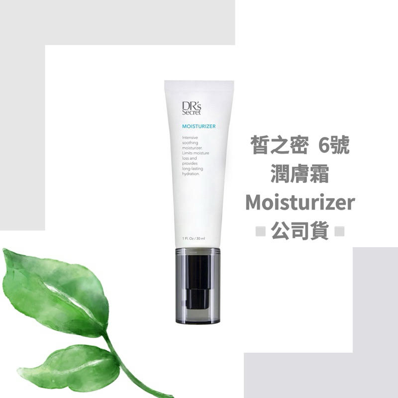 皙之密  全美 DR’s Secret 潤膚霜 6號公司貨 BWL Moisturizer