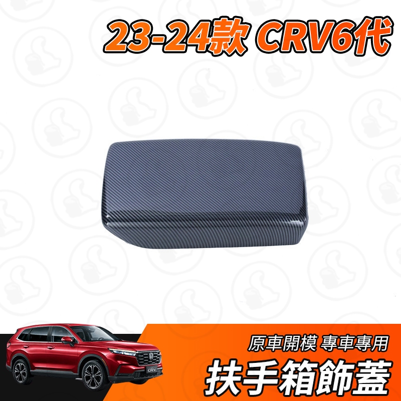 【大拇指】CRV6 CRV 23-24款 扶手箱蓋 中央扶手保護蓋 扶手蓋 飾板 飾框 防刮 6代 CRV 配件