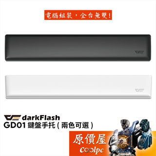 darkFlash大飛 GD01 鍵盤手托 兩色可選/原價屋