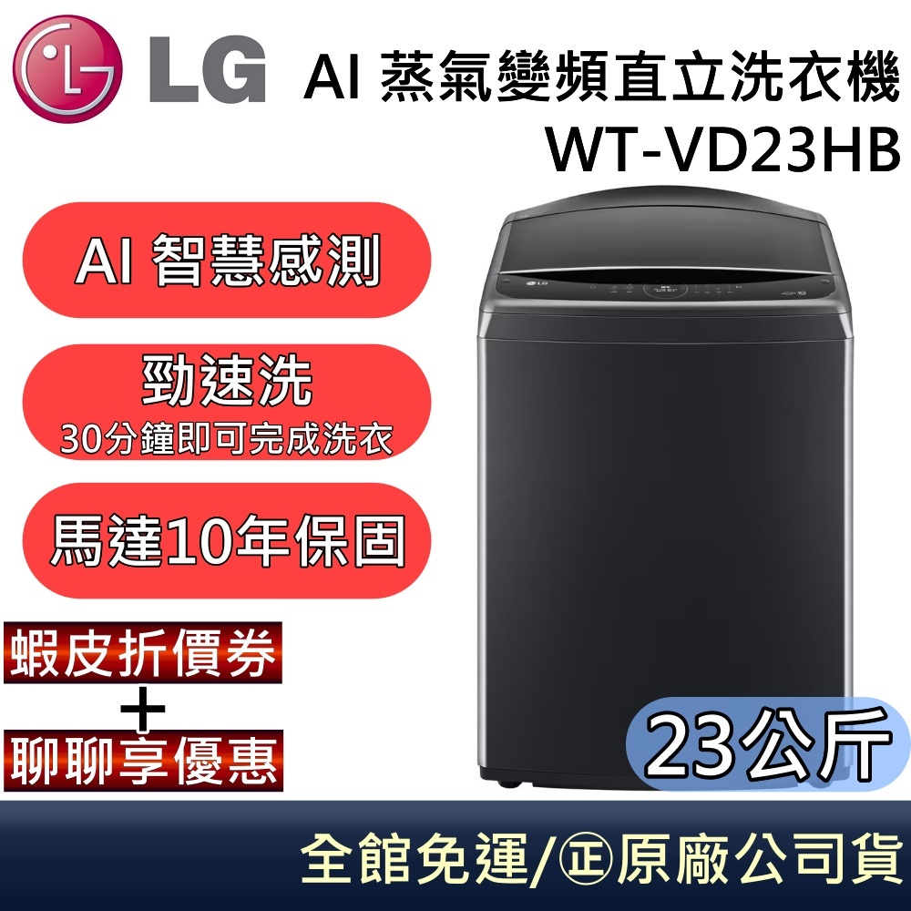 LG 樂金 WT-VD23HB 23公斤 AI DD™蒸氣直驅變頻直立洗衣機 台灣公司貨