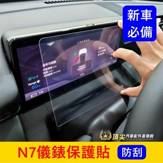 LUXGEN納智捷【N7儀錶板保護貼】12.3吋 電動車 N7專用 中控貼 轉速表防刮膜 導航鋼化膜 主機膜 車機保護貼