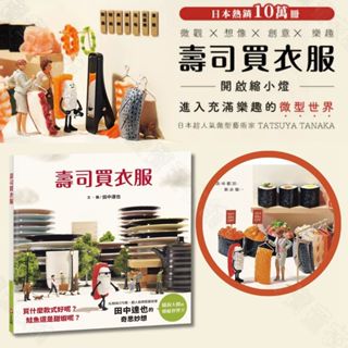 【愛寶童衣舖】💕現貨💕《上誼文化公司》壽司買衣服（田中達也的微型想像）