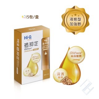 💥買4送2🌟新效期【HI-Q中華海洋】褐抑定加強飲 液態型 15包/盒 小分子褐藻醣膠 藻寡醣 黃耆 山楂 康富久久