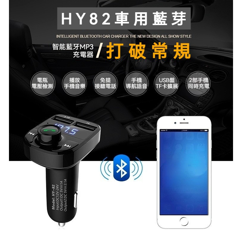 台灣24H出貨【HY82車用藍芽】車充 老車救星 車用藍芽 車用MP3 藍芽 播音樂 藍芽接收器 3.1A快速充電 車用