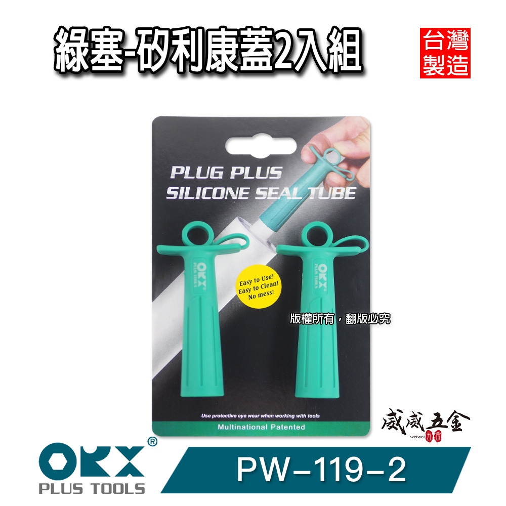 現貨｜ORX｜矽利康蓋 矽利康包存蓋 矽利康蓋子 綠塞 不沾膠蓋 矽力康蓋 2個入｜PW-119-2｜台灣製【威威五金】