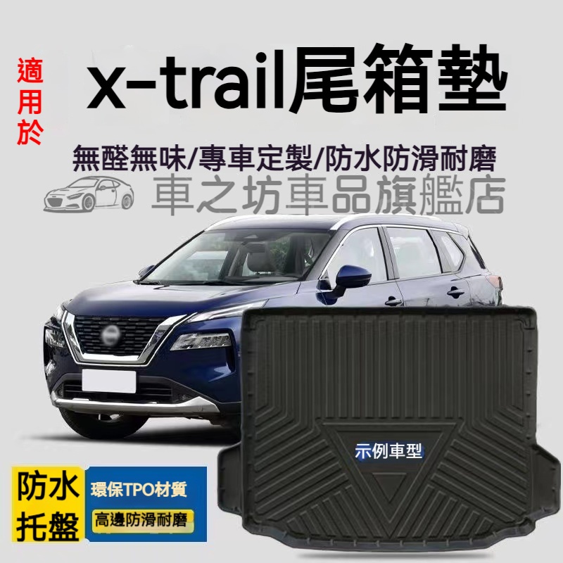 x-trail行李箱墊 xtrail T32 T33 防水托盤 後備箱墊 3D滿版立體高邊 後車廂墊 TPE後箱墊