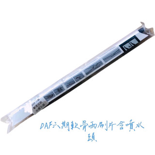 《優購站》DAF六期軟骨雨刷含噴水頭［2支/組］#免運