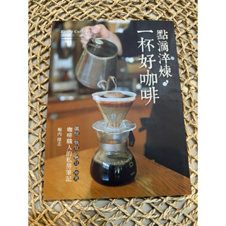 點滴淬煉，一杯好咖啡