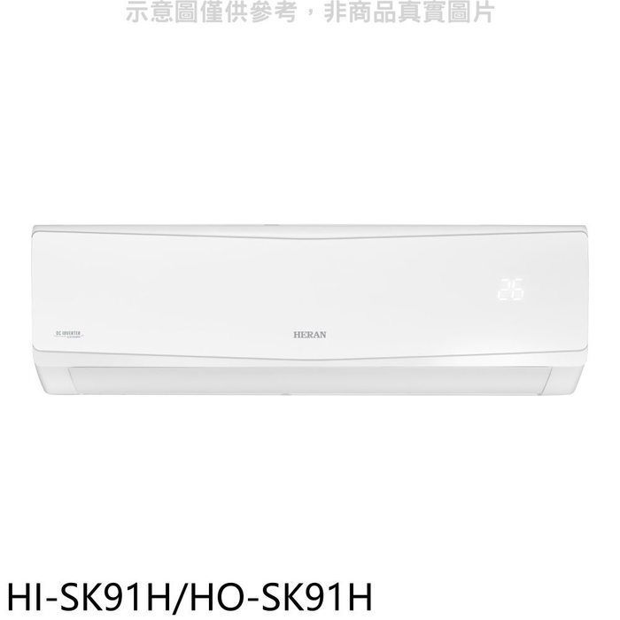 禾聯【HI-SK91H/HO-SK91H】變頻冷暖分離式冷氣(含標準安裝)