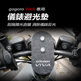 gogoro viva儀錶避光墊 儀錶車頭罩（防止儀表反光、防曬）儀錶防曬板 儀錶遮陽 遮光 防白化