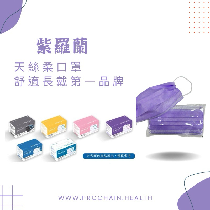 ［限量低價］【ProchainHealth 天絲柔】紫羅蘭 平面成人醫療口罩10片裝