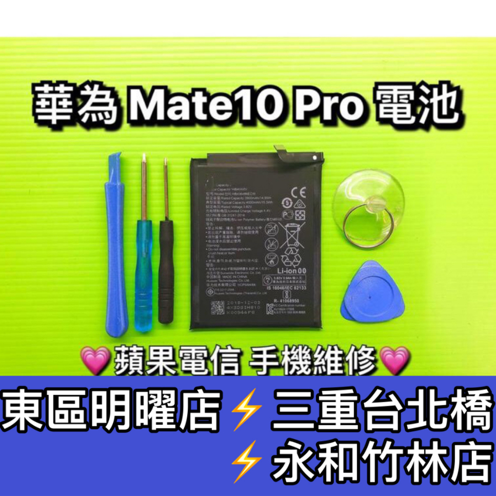 華為 Mate10 Pro 電池 電池維修 電池更換 Mate10Pro 換電池
