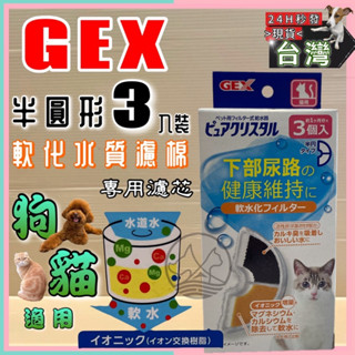 🌷妤珈寵物店🌷附發票~軟水 濾心 半圓形3入裝 日本 GEX 淨水飲水器 電動飲水器 犬貓用機型皆適用 濾芯