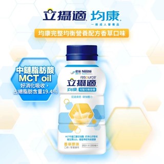 立攝適 均康完整均衡營養配方-香草口味(250ml x 24罐/箱)推薦 送禮 自用 聊聊優惠