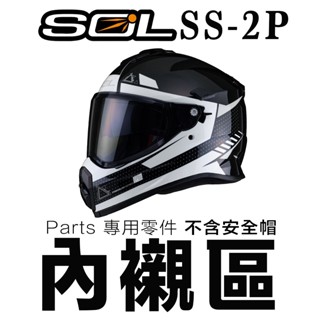 SOL SS-2P 頭襯 耳襯 兩頰內襯 頭頂內襯 耳罩 內襯組 SS2P 全罩 安全帽 越野帽 原廠配件｜23番