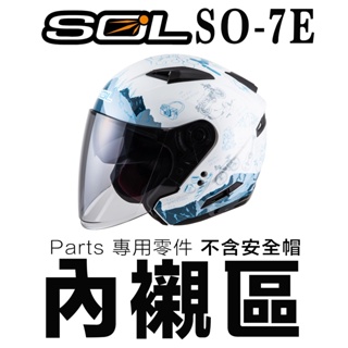 SOL SO-7E 頭襯 頭頂內襯 耳襯 二頰內襯 耳罩 內襯組 SO7E 3/4罩 半罩 安全帽 配件 原廠零件