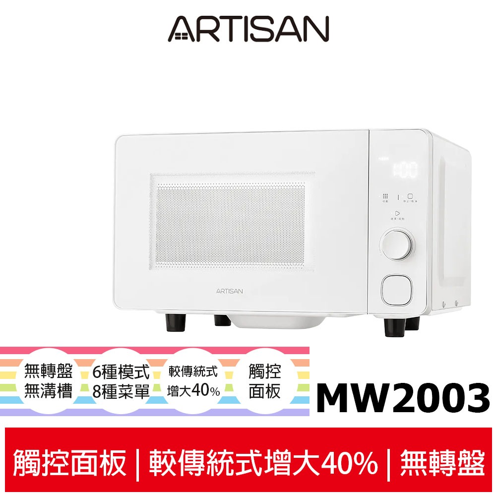 【ARTISAN 奧堤森】20L微電腦平台式微波爐 MW2003