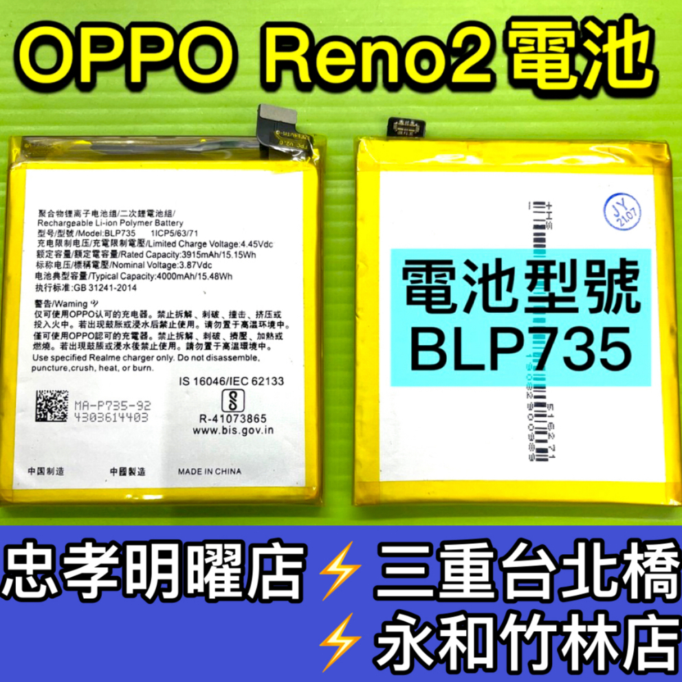 OPPO Reno 2 電池 BLP735 電池維修 電池更換 reno2 換電池