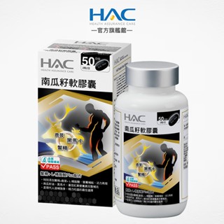 永信HAC 南瓜籽軟膠囊100粒/瓶 鱉精+L-精胺酸Pkus配方-官方旗艦館