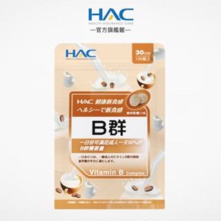 永信HAC 綜合B群口含錠-咖啡歐蕾口味120錠/包 滿足每日50%B群量-官方旗艦館