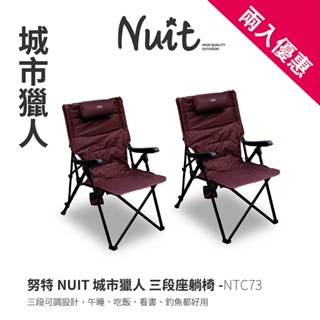 【努特NUIT】 NTC73城市獵人 三段式坐躺椅 大川椅 摺疊椅 靠背椅 露營椅 努特椅 段數椅