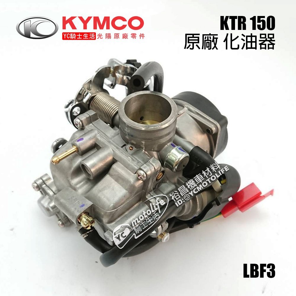 KYMCO光陽原廠 KTR 150 化油器 奇俠 KTR150 車系 CVK 原廠化油器 LBF3