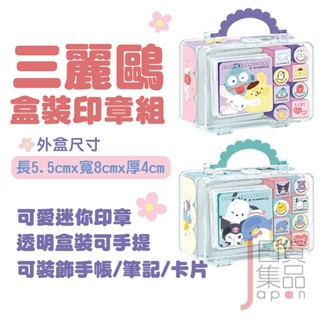 日本SANRIO三麗鷗盒裝印章組｜迷你橡皮印章含印臺手提攜帶式手帳印章可愛圖案學生禮物