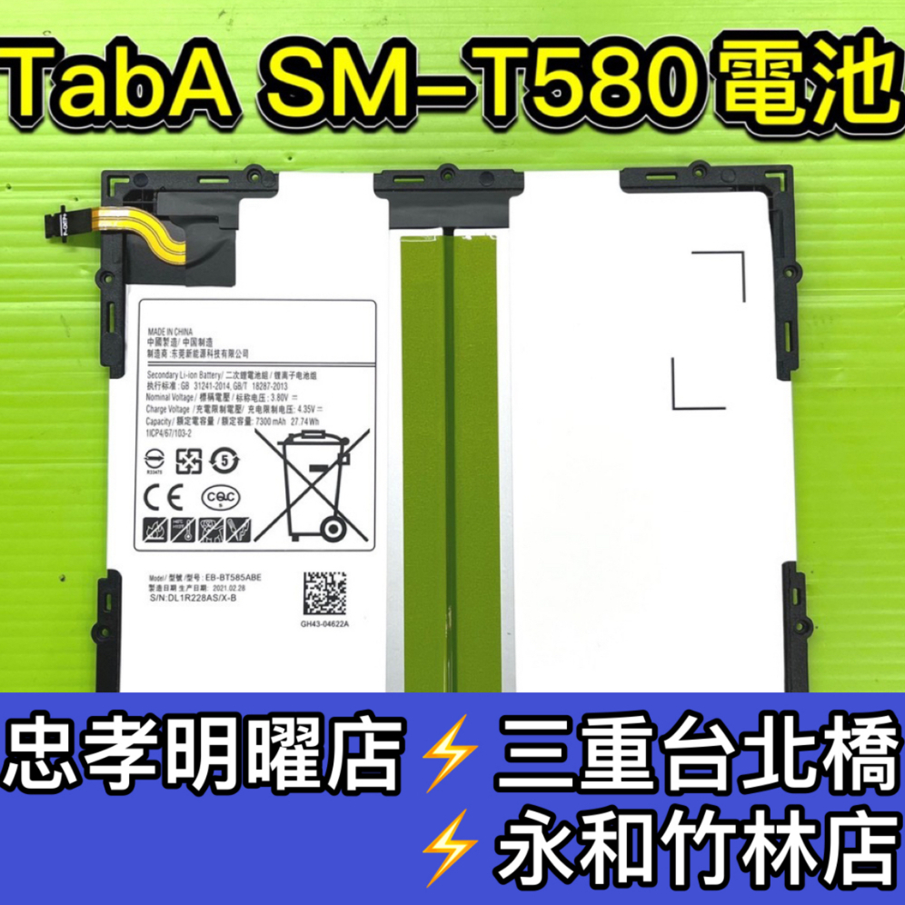 三星 Tab A 10.1 A6 電池 P580 T580 平板 換電池 BT585ABE 現場維修