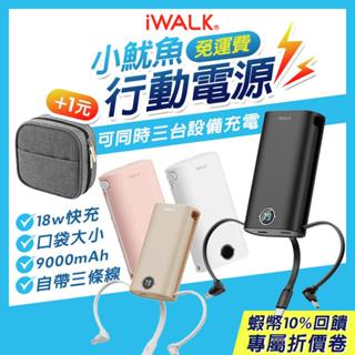 iWALK 小魷魚 18W快充 自帶線行動電源 9000mAh 大容量行動電源 Type-c iPhone 安卓 充電