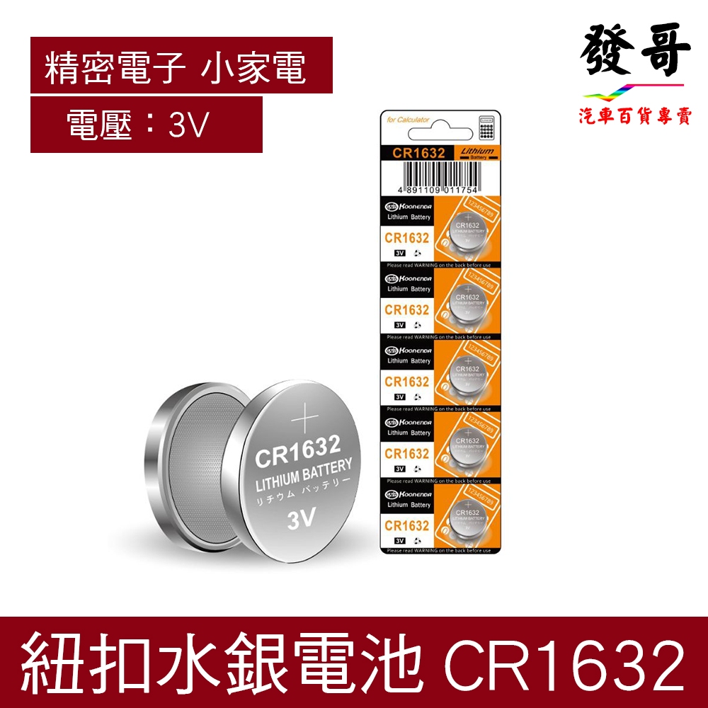 【紐扣電池】CR1632 電池3V 水銀電池 鐵捲門電池 汽車遙控器電池 感應鑰匙電池