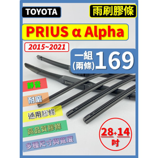 【矽膠 雨刷膠條】TOYOTA Prius α Alpha 2015~2021年 28+14吋 三節 軟骨 鐵骨