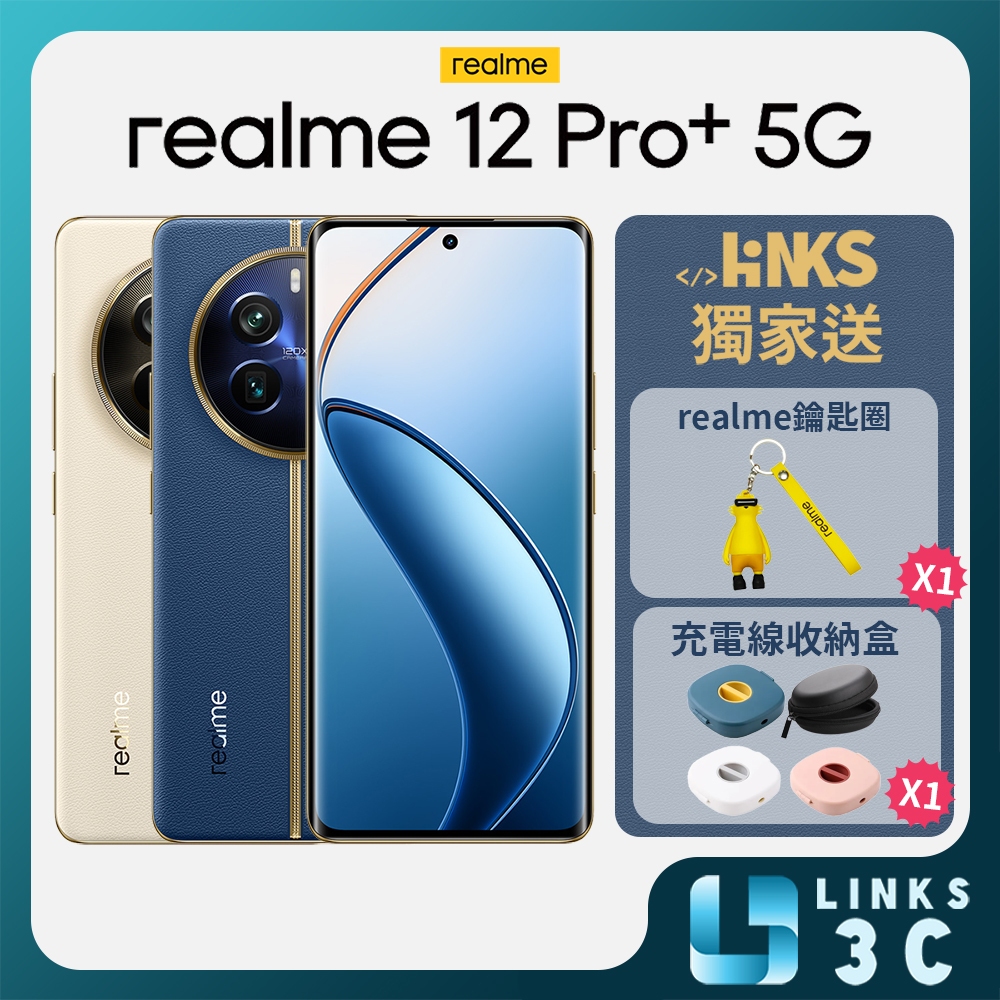 【realme】realme 12 Pro+ 5G (12G/512G) 原廠內附保護殼+保護貼 台灣公司貨