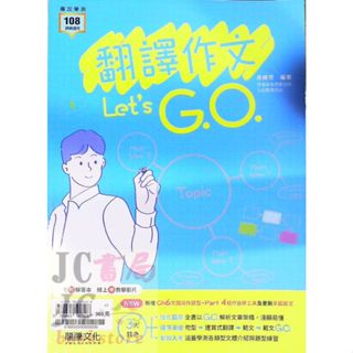 【JC書局】龍騰高中 英文輔材 翻譯作文 Let's G.O. GO