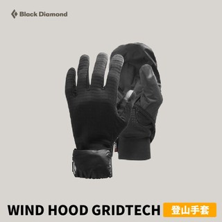 優惠劵多到用不完!!【Black Diamond】WIND HOOD GRIDTECH 登山手套 黑 (801013)