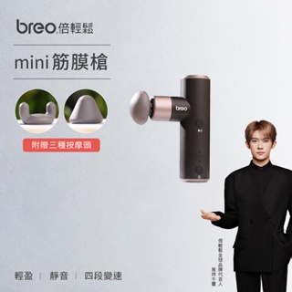 【breo倍輕鬆】mini筋膜槍（列檢前進口商品）按摩槍 頸部按摩 腰部 腿部 手臂 背部 肌肉放鬆 舒緩 運動 筋膜