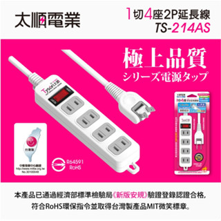 現貨 臺灣製造 新版安規【Tyson太順電業】TS-214AS 2孔1切4座延長線-15A(180度轉向插頭) 原廠保固