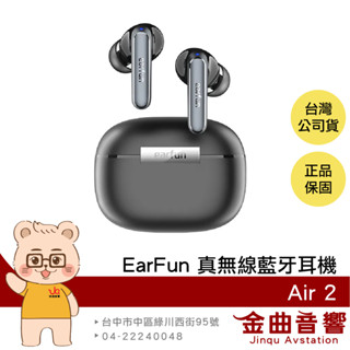 EarFun Air 2 低延遲 多點連線 IPX7 真無線 藍牙耳機 | 金曲音響