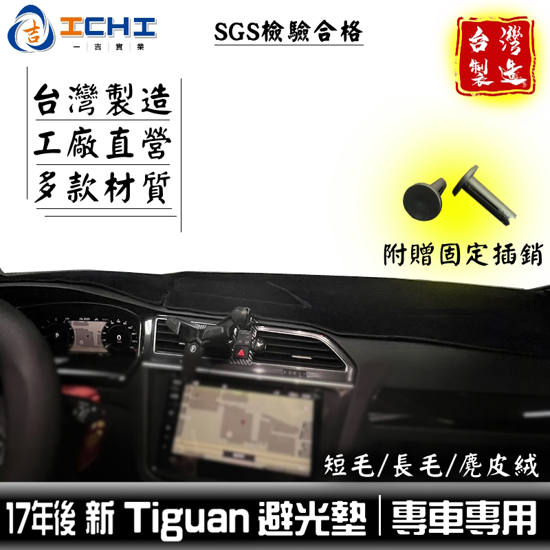 tiguan避光墊 tiguan 避光墊 17年後【多材質】適用於 tiguan儀表墊 福斯避光墊 遮陽隔熱 台灣製