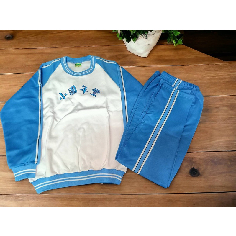 新北市豐年國小冬季運動服 全新代購