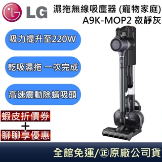 LG 樂金 A9K-MOP2 濕拖無線吸塵器 寵物家庭 CordZero™ A9K+系列 強勁吸力 台灣公司貨