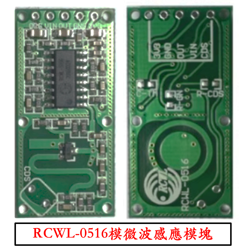 [芸庭樹工作室] RCWL-0516 微波雷達感應開關模組 人體感應模組 智慧感應偵測器