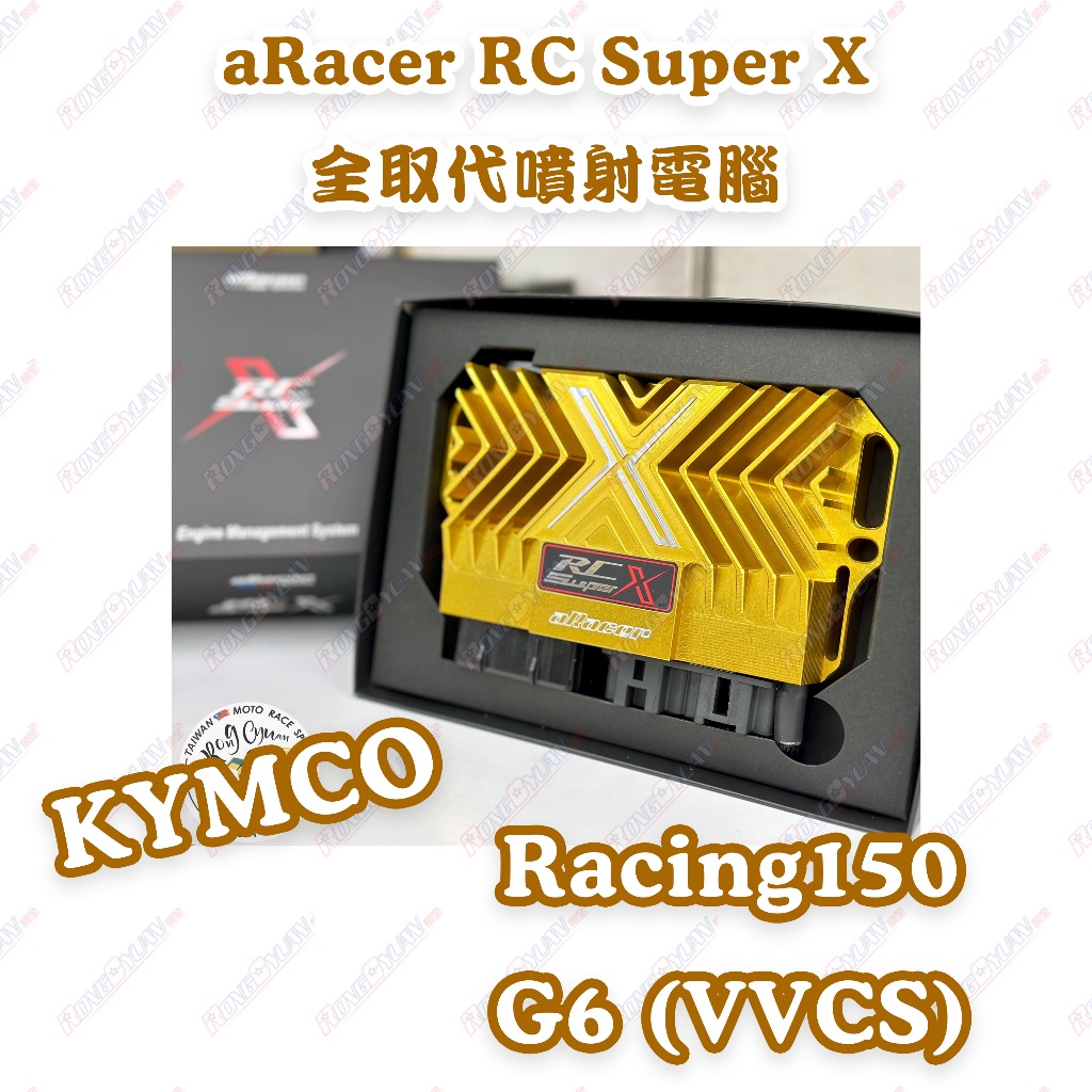 【榮銓】aRacer RC SuperX 全取代噴射電腦🔥部分現貨🔥KYMCO 雷霆150 G6(VVCS) 需改京濱