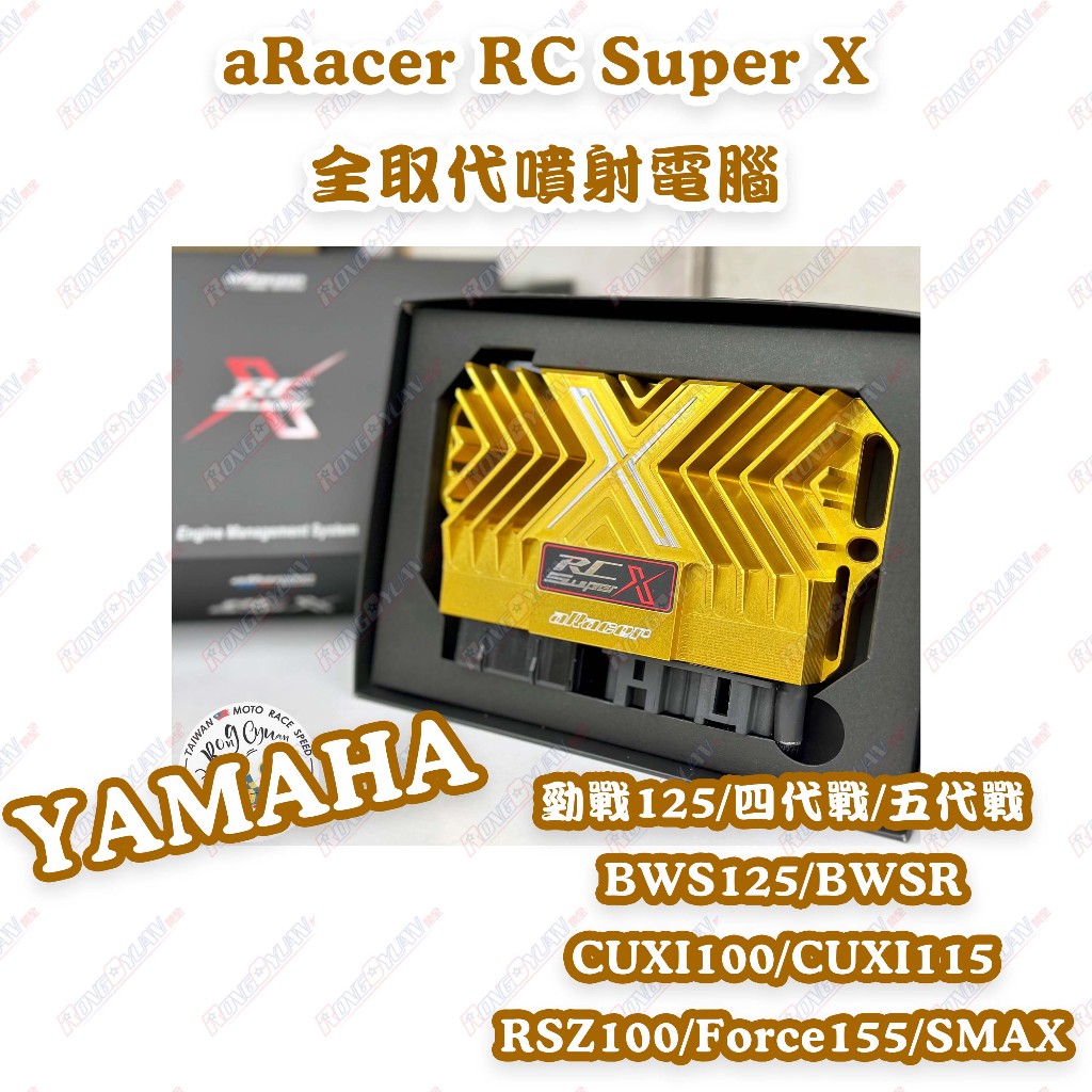 【榮銓】aRacer RC SuperX 全取代噴射電腦🔥部分現貨🔥YAMAHA 勁戰 BWS CUXI SMAX
