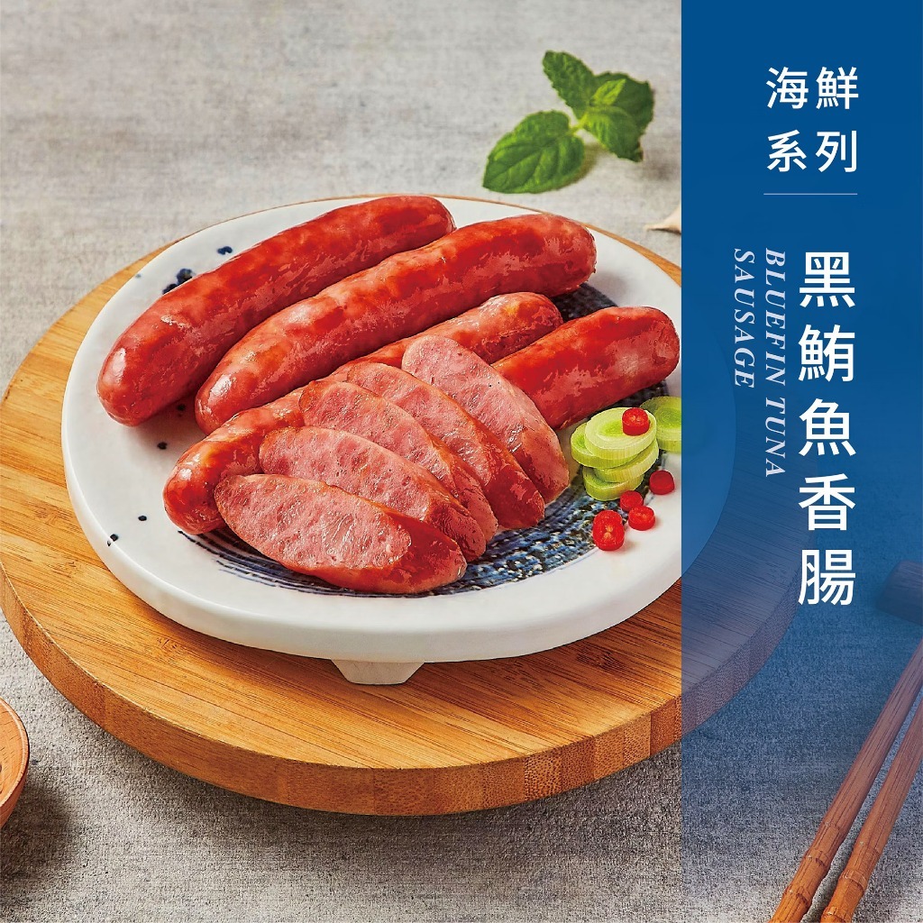 【一井水產-竹北店】台灣 香腸世家 黑鮪魚香腸