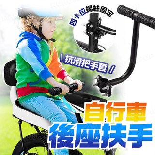自行車後座扶手 兒童座椅安全扶手 電動腳踏車握把 親子車座椅把手支架 小朋友後座扶手 單車配件