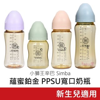 小獅王辛巴 蘊蜜鉑金PPSU寬口防脹氣奶瓶 (200ml/270ml/360ml) 十字孔奶嘴 寬口奶瓶 Simb