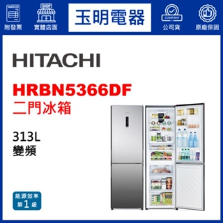 HITACHI日立冰箱313公升鏡面變頻雙門冰箱 HRBN5366DF-XTW琉璃鏡