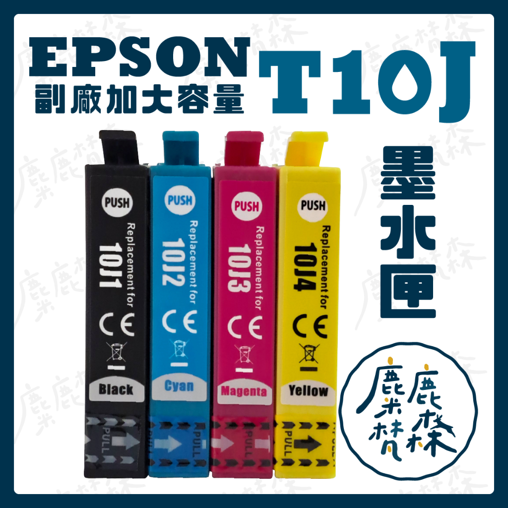 【麋鹿梵森】副廠相容墨水匣 加大容量 EPSON T10J XP-2200 WF-2930